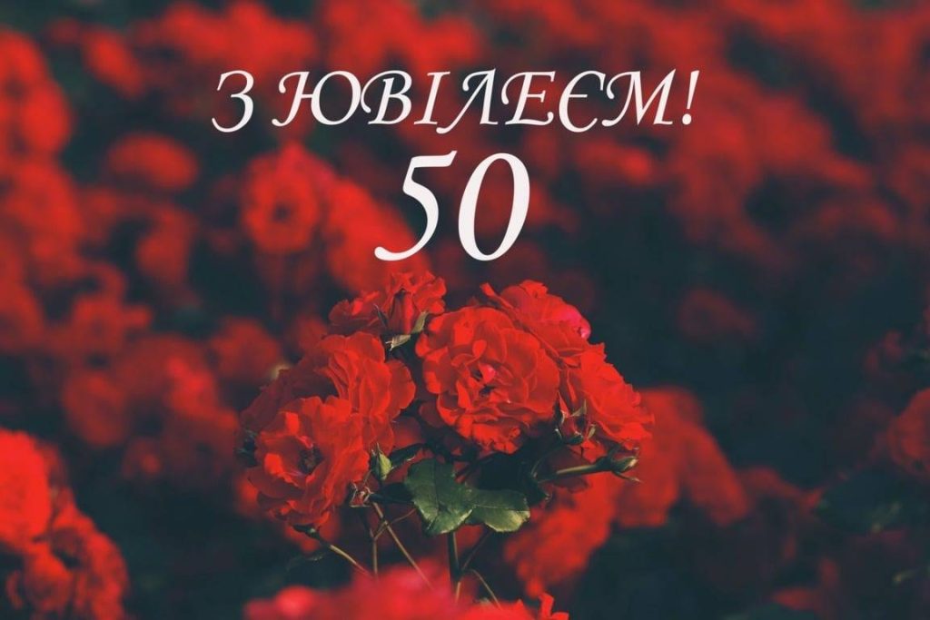 Ніжні та душевні привітання з 50-річчям