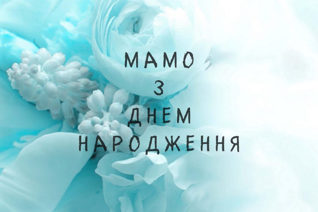 З днем народження матуся