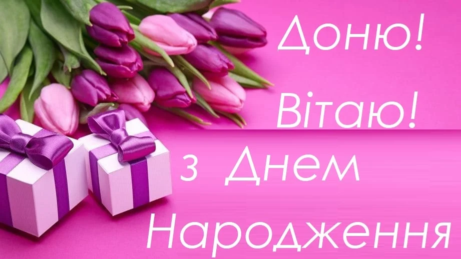 З народженням донечки