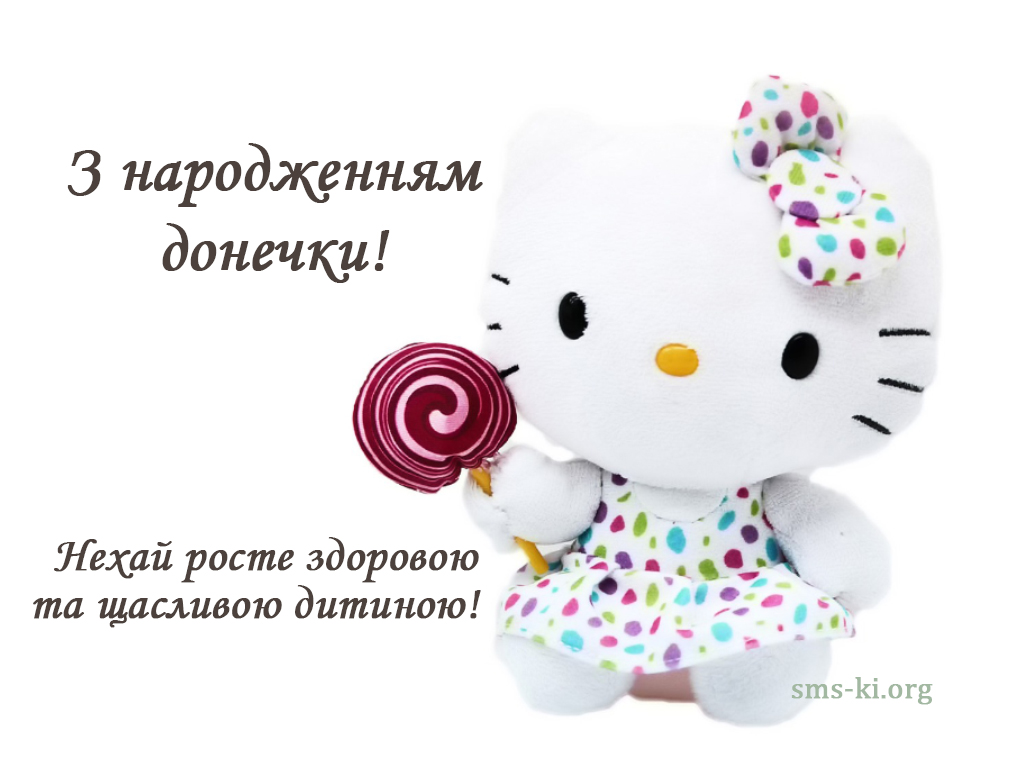 З народженням донечки привітання