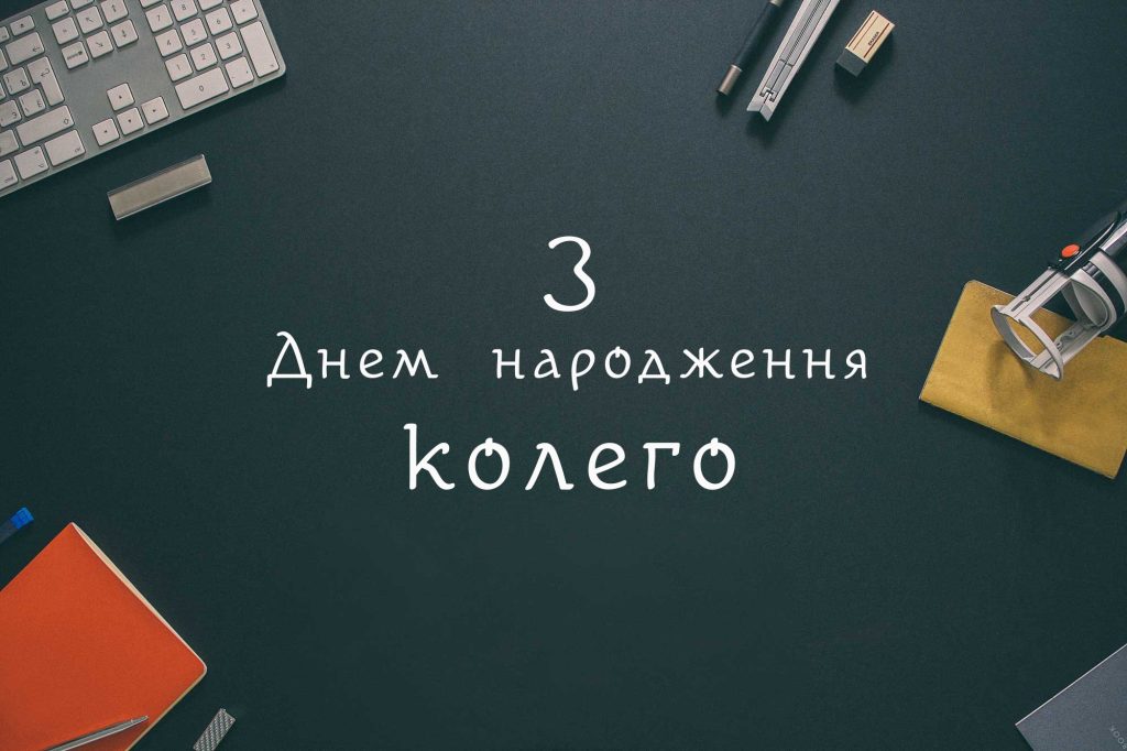 Смішні привітання — якщо у вас хороші стосунки в колективі