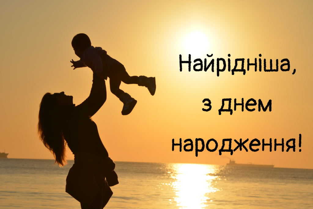 З днем народження мамочко