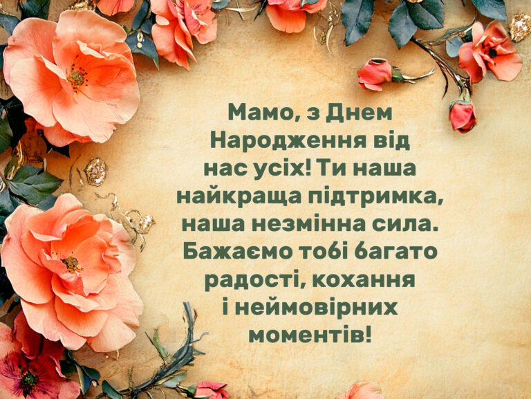 З днем народження мамі