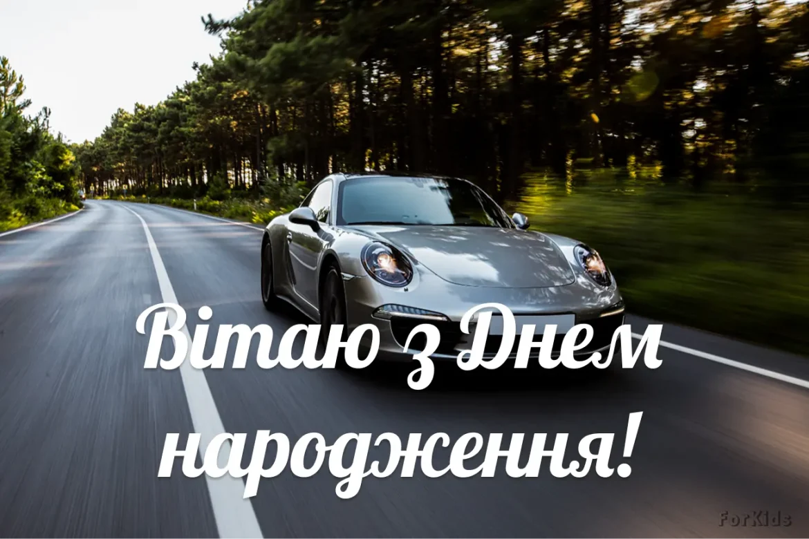 З днем народження юнакові