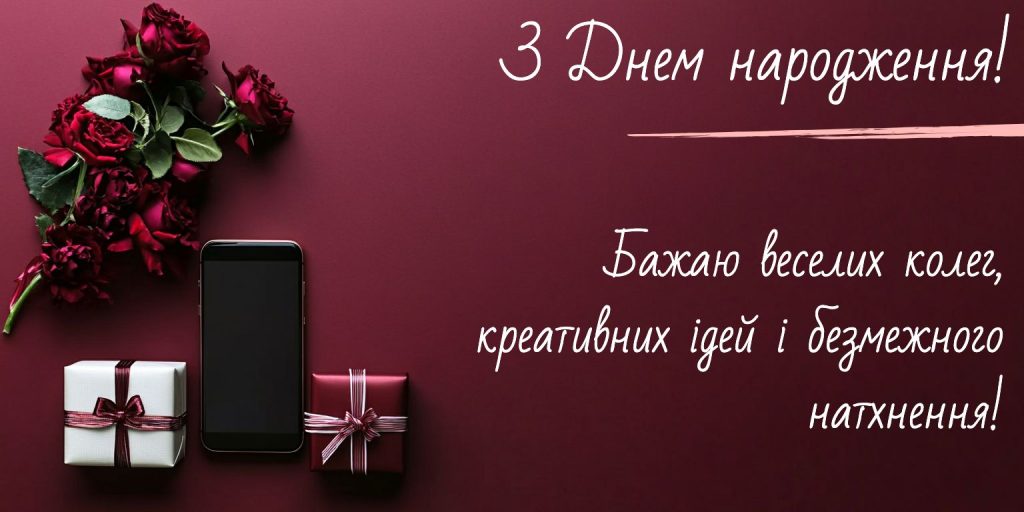 Щирі привітання своїми словами колезі — по-людськи