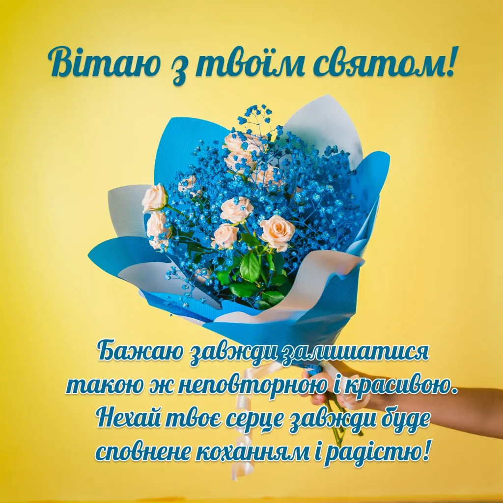 Щирі привітання своїми словами — по-людськи