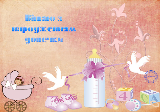 З народженням донечки
