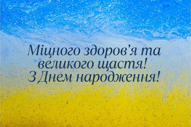 Привітання з днем народження військовому